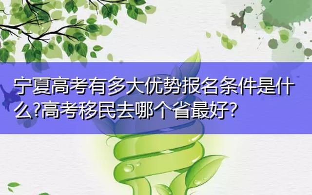 高考移民哪个省最划算