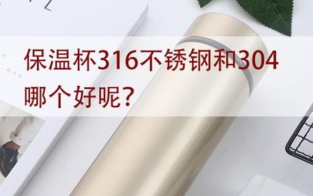 316不锈钢保温杯好还是304好