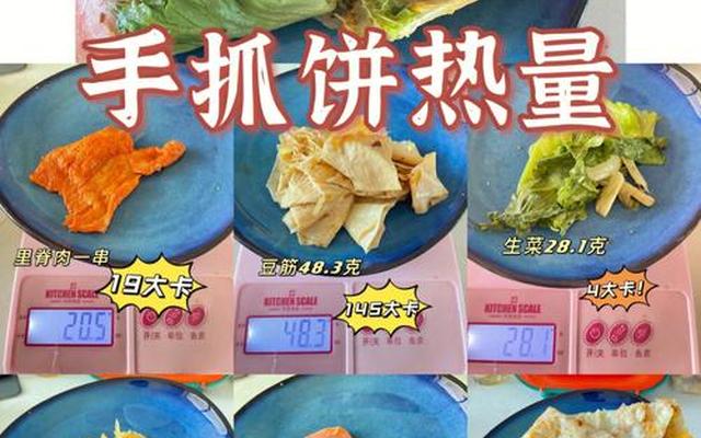 一个手抓饼多少大卡(吃一个手抓饼会胖多少)