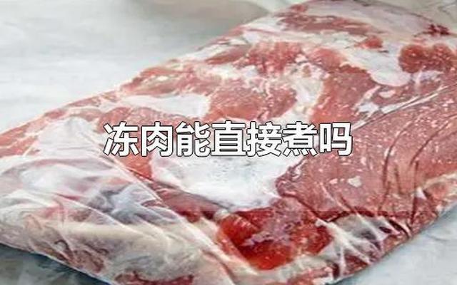 冰箱拿出冻肉可以用开水解冻吗(速冻的肉可以用热水解冻吗)