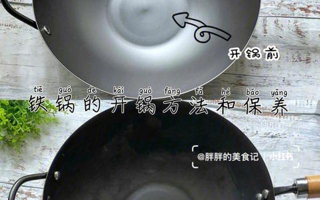 生铁锅开锅的最佳方法