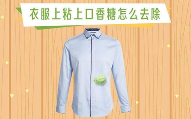 口香糖粘衣服上怎么去除残留(粘到衣服上的口香糖怎么快速去除)