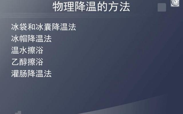 发烧物理降温的方法、37.6物理降温的方法