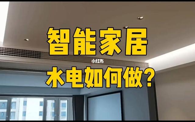 智能家居改水电注意什么