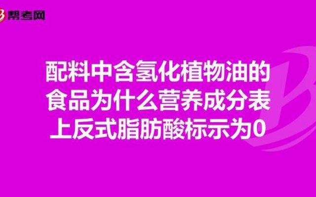 食用氢化植物油是反式脂肪酸吗