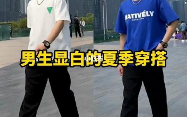 男生黄黑皮肤穿什么颜色的衣服显白