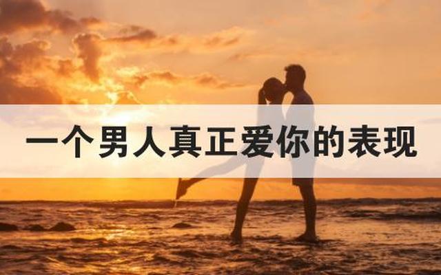 一个愿意哄你的男人一定很爱你(男人愿意哄一个女人是爱他吗)