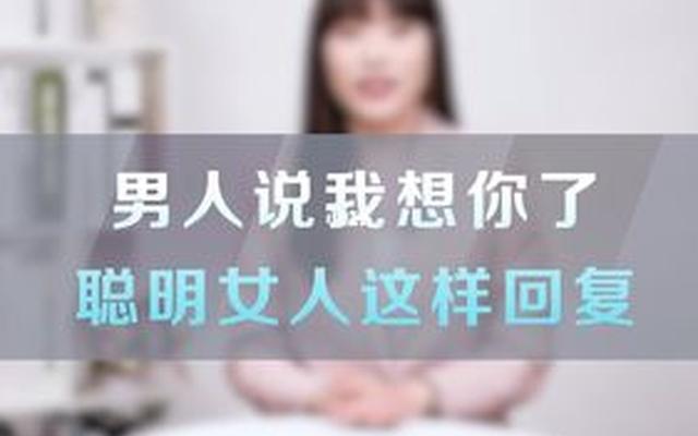 如果一个男人说想你了,那说明什么