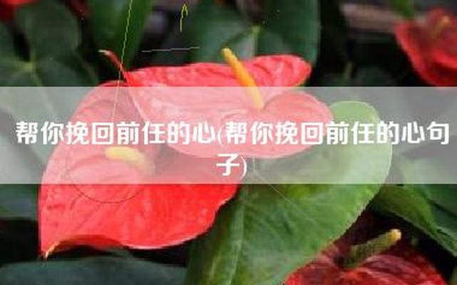 想要挽留一个人的句子