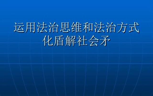 法治思维的具体含义