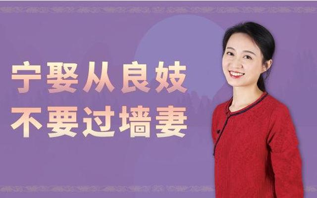 宁娶从良妓 不娶过墙妻是什么意思