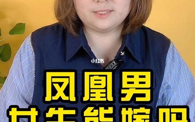 为啥老是吸引凤凰男、为什么女孩会被凤凰男吸引