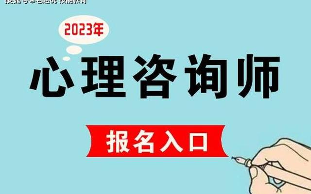 心理咨询师证书怎么考取2023