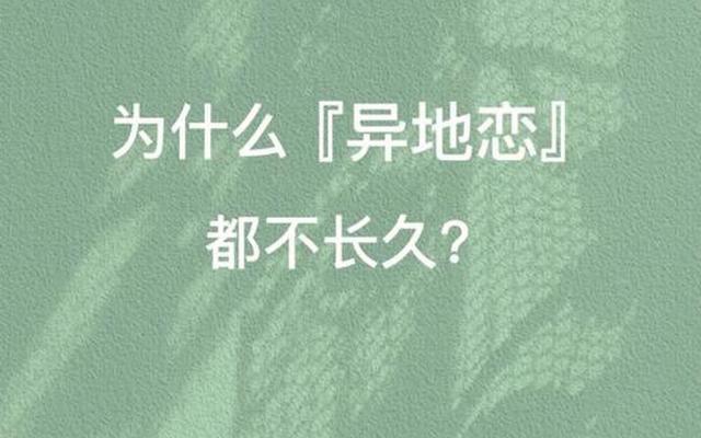 为什么异地恋越来越不想聊天了、异地恋越来越不想聊天了