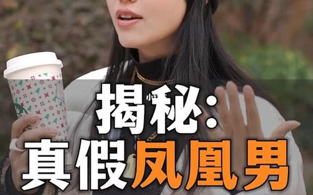 为什么女孩会被凤凰男吸引