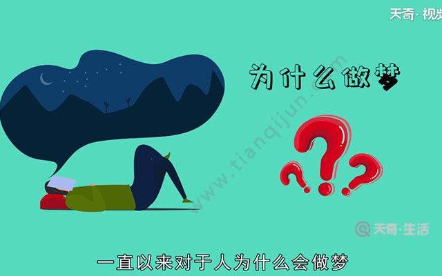 人做梦是什么原因-人做梦是什么原理