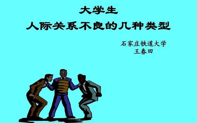 人际关系处理得不好(处理不好人际关系)