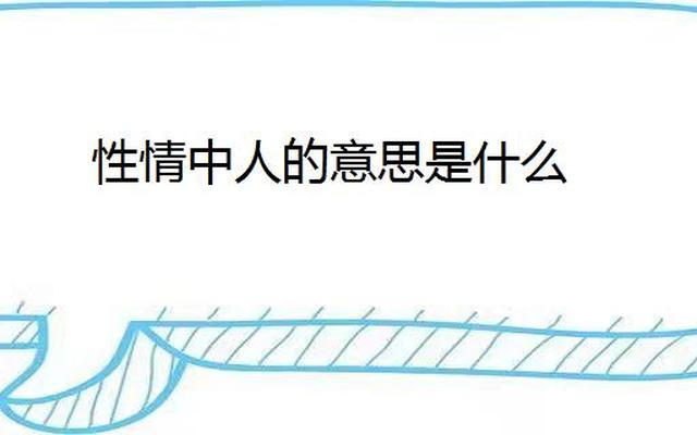 什么是性情中人是好还是不好—女人是性情中人好不好