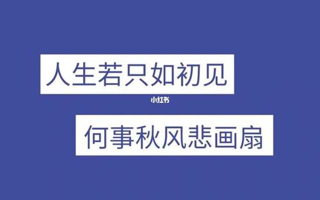 人生若只如初见全诗译文