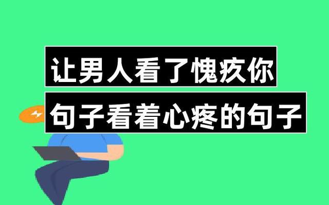 令男人内疚心疼的句子(让男人内疚自责心疼短句)