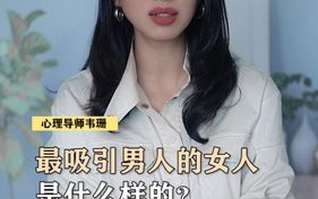 什么样的男人吸引女人(女人最吸引男人的地方)