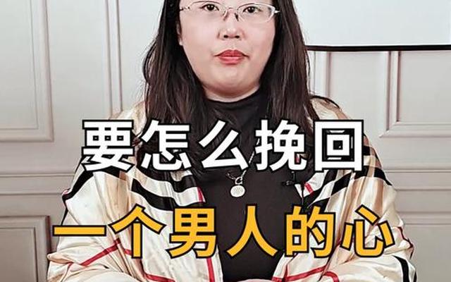 伤了一个男人的心怎么挽回(把一个男人的心伤透了怎么挽回)