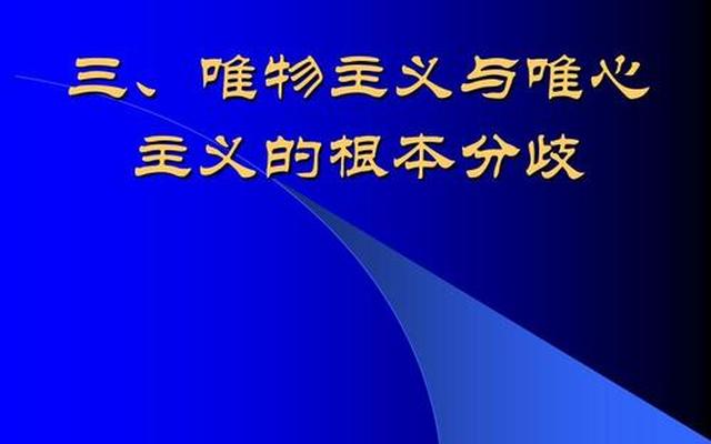 唯物主义者唯心主义者是什么意思