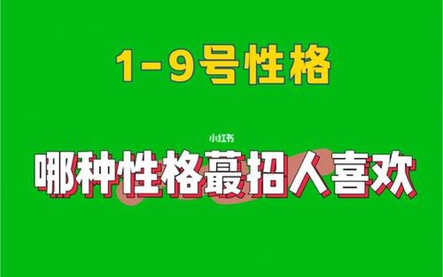 什么样的性格比较招人喜欢呢