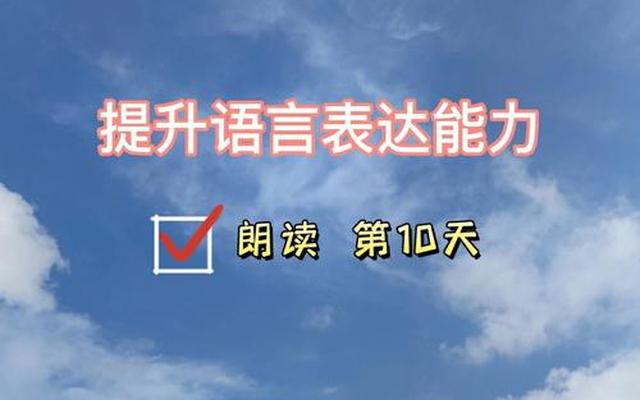 儿童语言表达能力和情商;儿童语言表达能力差怎么办怎样才能提升