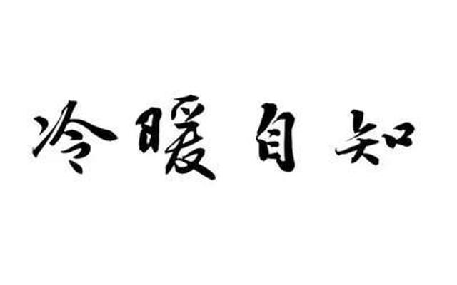 冷暖自知上一句是什么,冷暖自知的前一句是什么