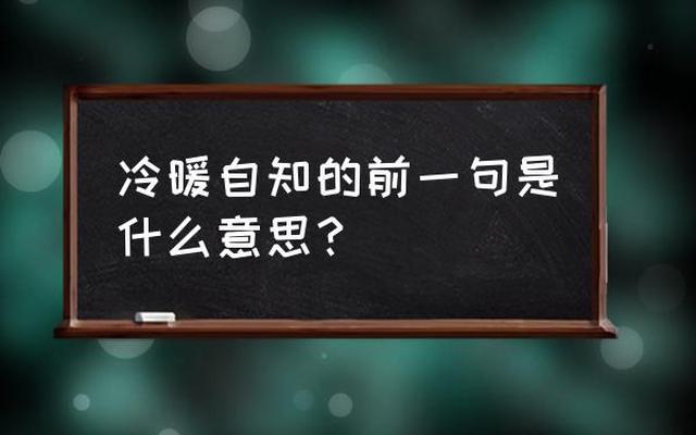 冷暖自知表示啥意思(男人说冷暖自知表达什么意思)