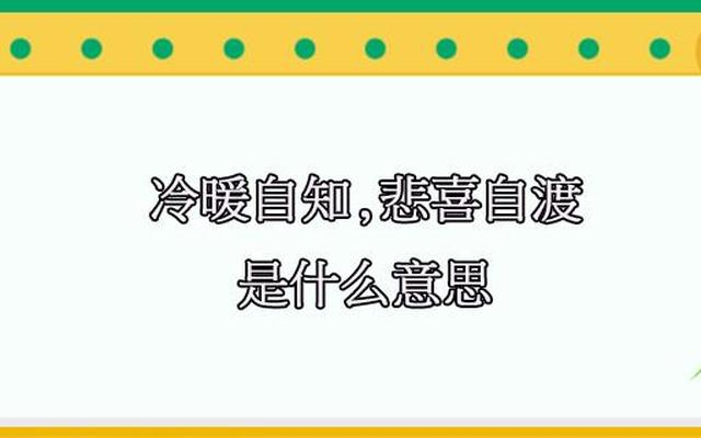 冷暖自知啥意思