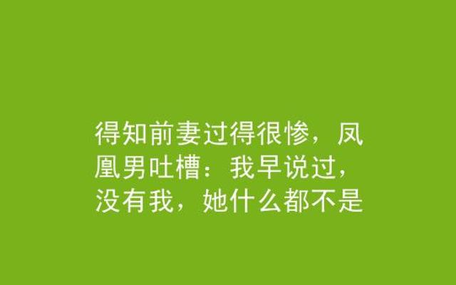 凤凰男的悲惨结局