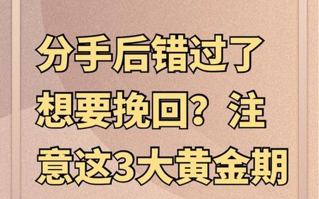 分手多少天是挽回的黄金期