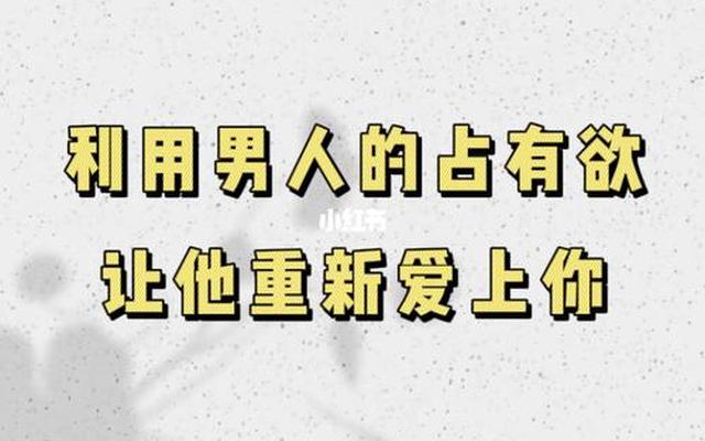 让前任重新爱上你50招