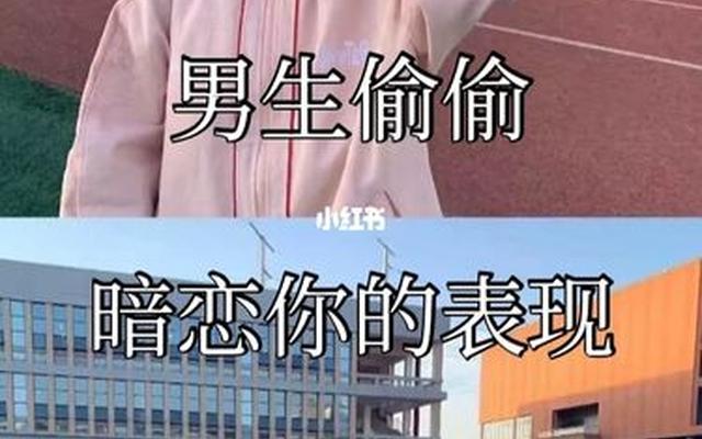 小学男生暗恋你的20个动作