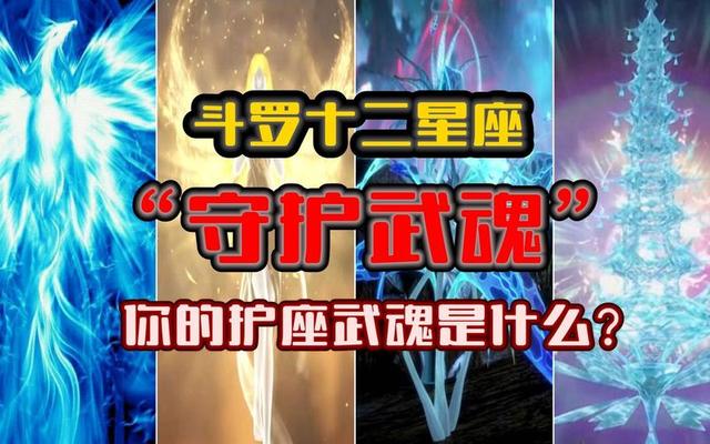 十二星座你的武魂是什么、十二星座对应的武魂