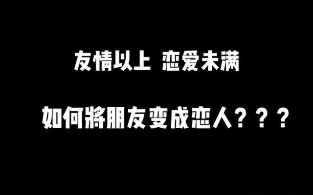 友情以上恋人未满是什么意思