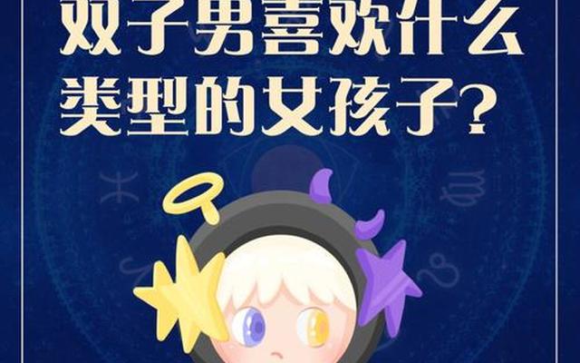 双子座在星座里排名第几;双子座在十二星座里排名第几