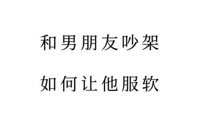 和男朋友吵架了怎么办他不理你—和男朋友吵架不想理他怎么办