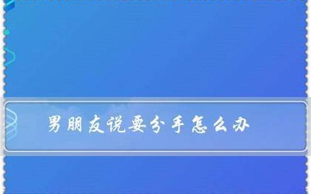 和极端男朋友分手的方法、遇到极端的男朋友分不了手怎么办