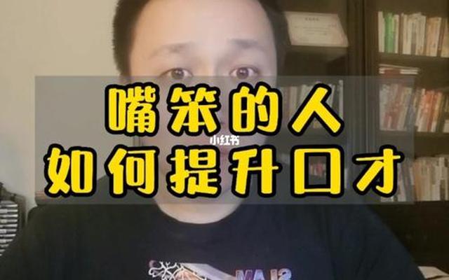 嘴笨不会说话三秒学会口才(嘴笨不会说话怎么学口才)