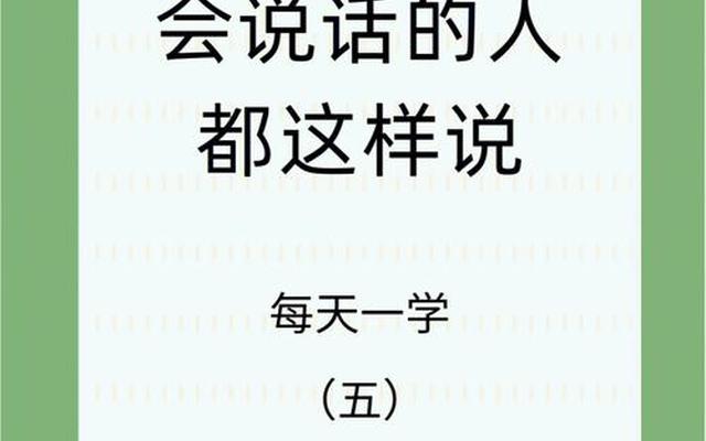 嘴笨的人怎样学会说话如何锻炼口才