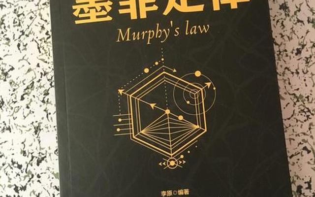 墨菲定律告诉我们什么