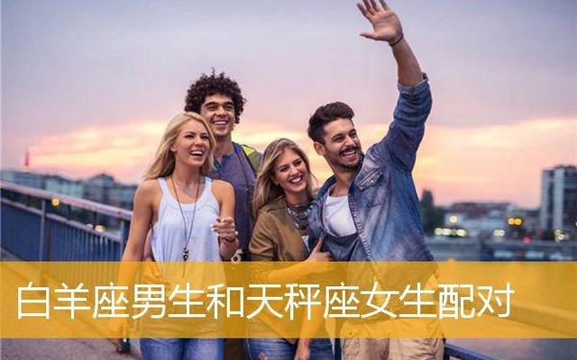 天秤女白羊男配对的结局是什么(白羊女和天秤男配对指数是多少)