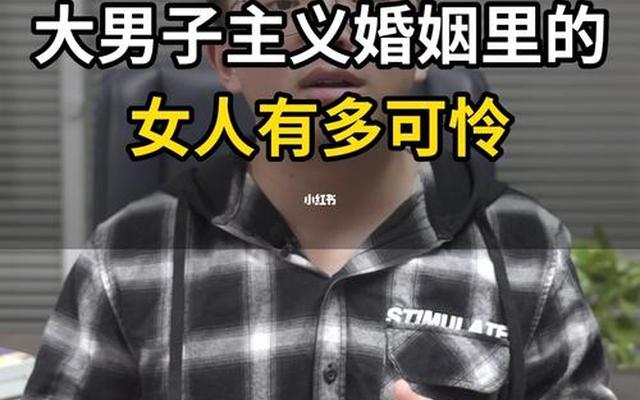 大男子主义的具体表现