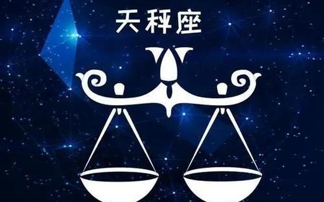 天秤座唯一放不下的星座