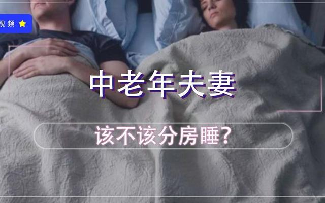 夫妻分房睡后很难再睡到一起—夫妻分房睡的7大危害