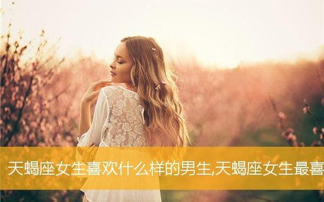 天蝎男欣赏什么样的女人