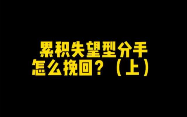 失望型分手后最佳复合时间-失望型分手 首先怎么做才能挽回